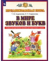 В мире звуков и букв. Учебно-методическое пособие для подготовки к школе. ФГОС