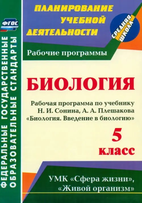 Введение в биологию. 5 класс. Рабочая программа по учебнику Н. И. Сонина, А. А. Плешакова. ФГОС