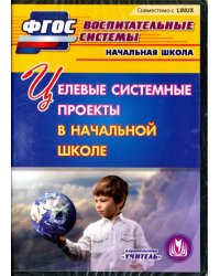 CD-ROM. Целевые системные проекты в начальной школе. ФГОС (CD)