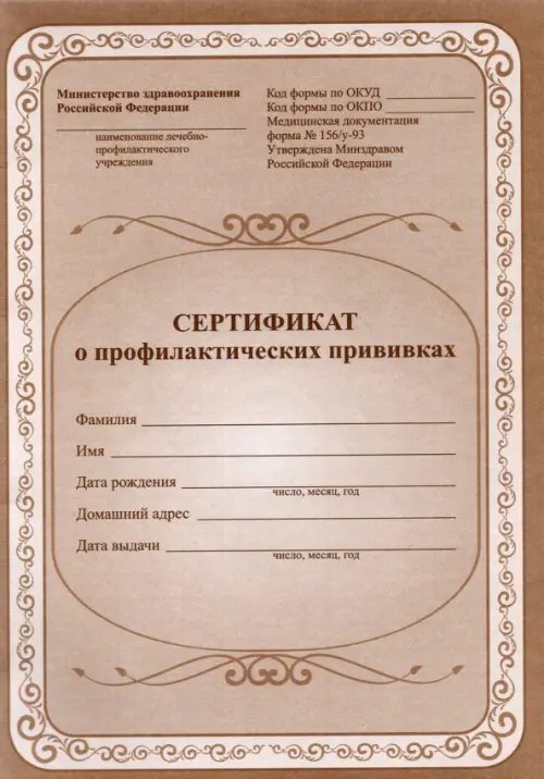 Сертификат о профилактических прививках