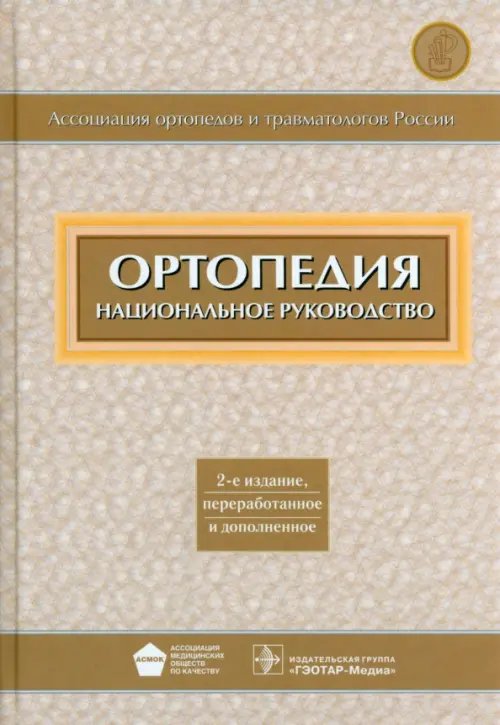 Ортопедия. Национальное руководство