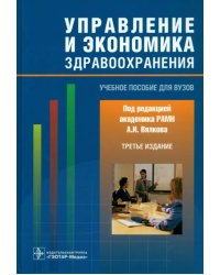 Управление и экономика здравоохранения. Учебное пособие для вузов