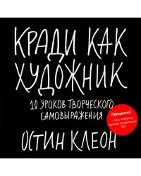 Кради как художник.10 уроков творческого самовыражения