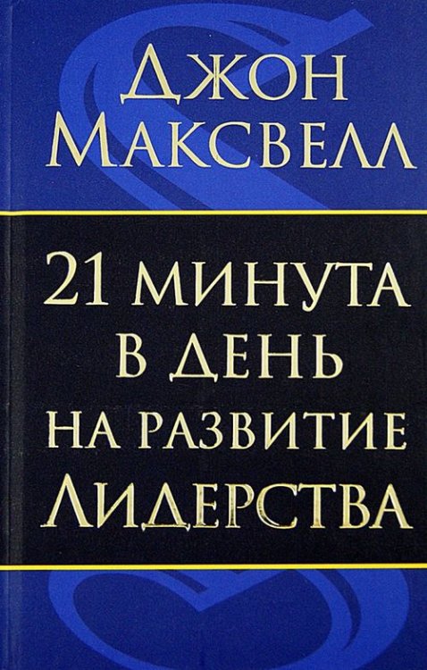 21 минута в день на развитие лидерства