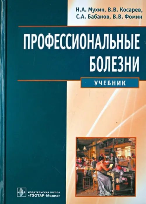 Профессиональные болезни. Учебник (+CD) (+ CD-ROM)