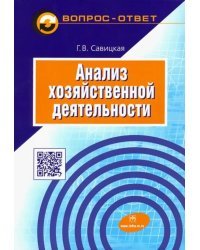 Анализ хозяйственной деятельности. Учебное пособие