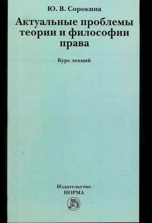 Актуальные проблемы теории и философии права. Курс лекций