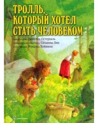 Тролль, который хотел стать человеком (иллюстрации Рональда Хойнинка)