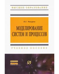 Моделирование систем и процессов. Учебное пособие