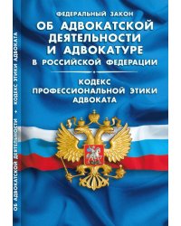 Федеральный закон &quot;Об адвокатской деятельности и адвокатуре в Российской Федерации&quot;