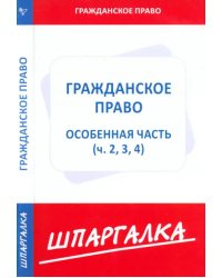 Шпаргалка. Гражданское право. Особая часть. Части 2, 3, 4