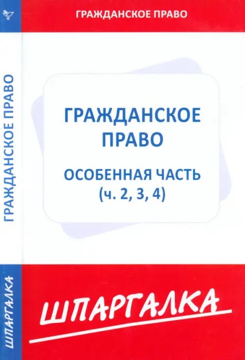 Шпаргалка. Гражданское право. Особая часть. Части 2, 3, 4