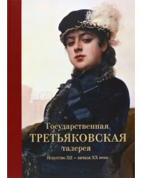 Государственная Третьяковская галерея. Искусство ХII - начала ХХ века. Альбом