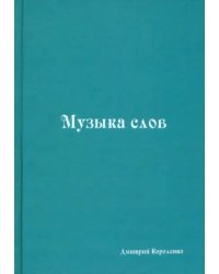 Музыка слов. Книга стихов