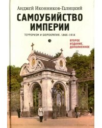 Самоубийство империи. Терроризм и бюрократия. 1866-1916