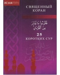 25 коротких сур