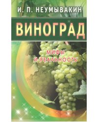 Виноград.Мифы и реальность