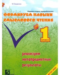 Формирование навыков смыслового чтения. Реализация метапредметных результатов. 1 класс. ФГОС