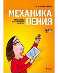 Механика пения. Принципы постановки голоса (+ DVD) (+ DVD)