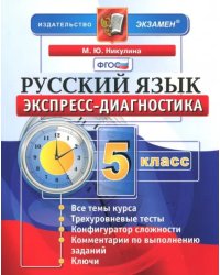 Русский язык. 5 класс. Экспресс-диагностика. ФГОС