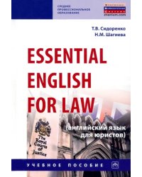 Essential English for Law (английский язык для юристов). Учебное пособие