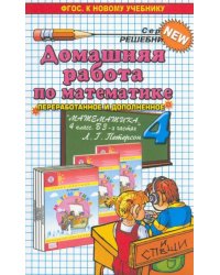 Домашняя работа по математике за 4 класс к учебнику Л.Г.Петерсон &quot;Математика. 4  класс&quot;. ФГОС