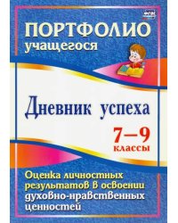 Дневник успеха. 7-9 классы. Оценка личностных результатов в освоении духовно-нравственных ценностей