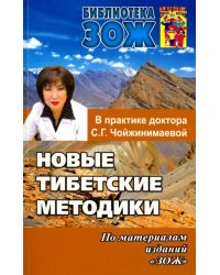 Новые тибетские методики в практике доктора С. Г. Чойжинимаевой