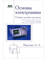 Основы электроники. Учебное пособие для вузов