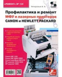 Профилактика и ремонт МФУ и лазерных принтеров Canon и Hewlett Packard