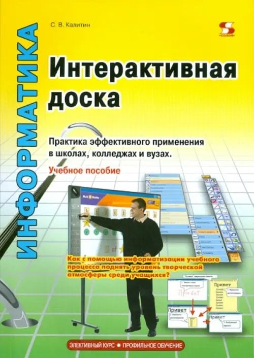 Интерактивная доска. Практика эффективного применения в школах, колледжах и вузах. Учебное пособие