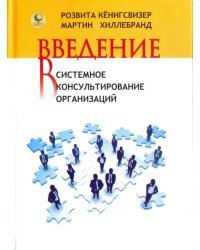 Введение в системное консультирование организаций