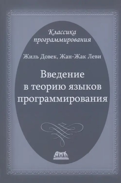 Введение в теорию языков программирования