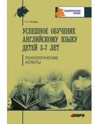 Успешное обучение английскому языку детей 3-7 лет. Психологические аспекты его усвоения