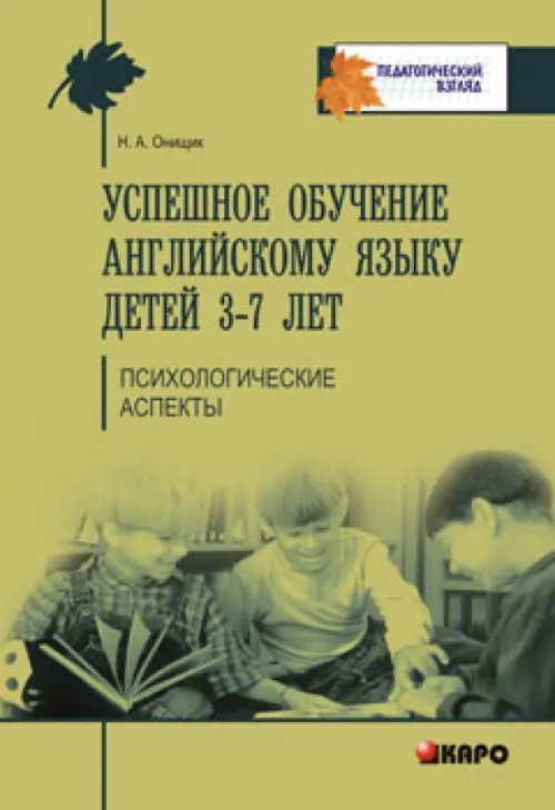 Успешное обучение английскому языку детей 3-7 лет. Психологические аспекты его усвоения