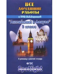 Все домашние работы к учебнику и рабочей тетради УМК Ваулиной Ю.Е. &quot;Английский в фокусе&quot;. 9 класс