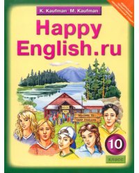 Английский язык. Happy English.ru. 10 класс. Учебник. ФГОС