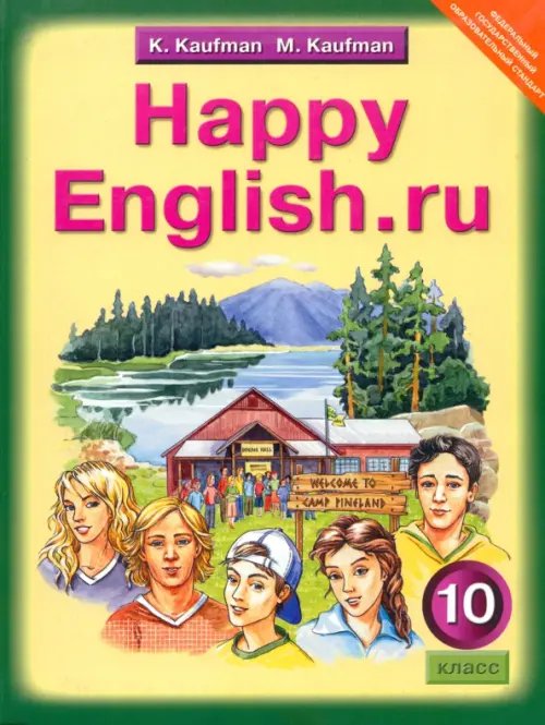 Книга: Английский Язык. Happy English.Ru. 10 Класс. Автор.