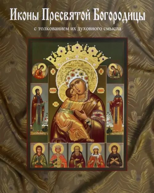 Иконы Пресвятой Богородицы, написанные в мастерской Екатерины Ильинской. Энциклопедия иконографий