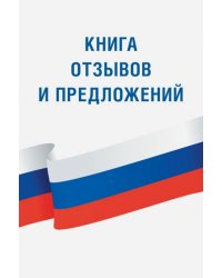 Книга отзывов и