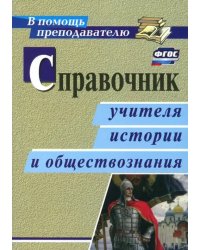 Справочник учителя истории и обществознания. ФГОС