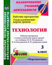 Технология. 3 класс. Рабочая программа и технологические карты уроков по учебнику Н.И. Роговцевой