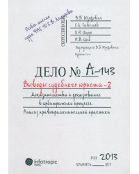 Выводы судебного юриста - 2. Доказательства и доказывание в арбитражном процессе