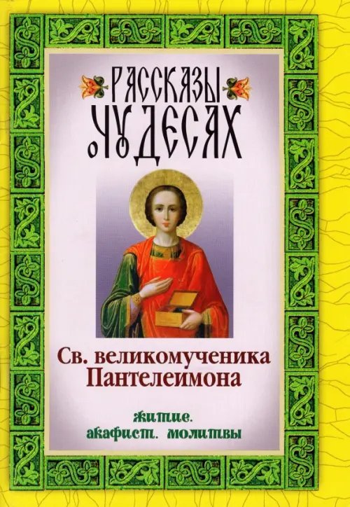 Рассказы о чудесах святого великомученика Пантелеимона. Житие. Акафист. Молитвы