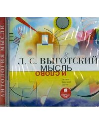 CD-ROM (MP3). Мысль и слово. Аудиокнига