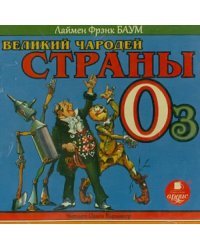 CD-ROM (MP3). Великий чародей страны Оз. Аудиокнига