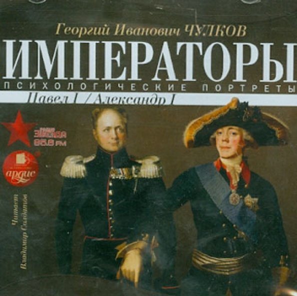 CD-ROM (MP3). Императоры России. Психологические портреты. Павел I, Александр I (CDmp3 )