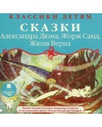 CD-ROM (MP3). Классики детям. Сказки. Аудиокнига