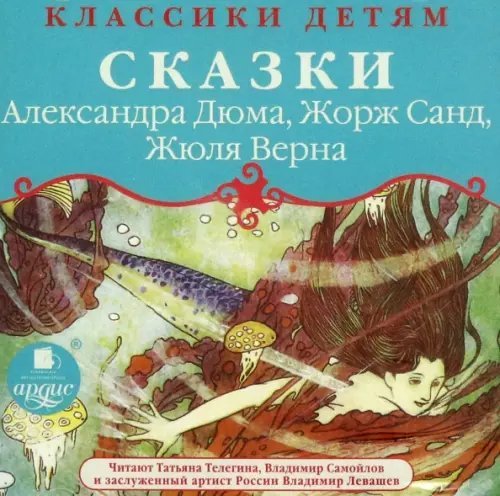 CD-ROM (MP3). Классики детям. Сказки. Аудиокнига