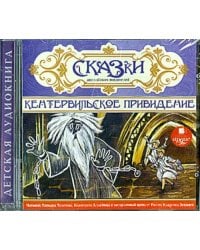 CD-ROM (MP3). Сказки английских писателей. Аудиокнига